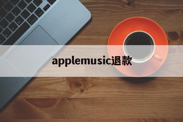 applemusic退款(iphone music退款)